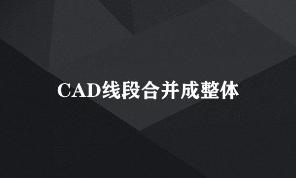 CAD线段合并成整体