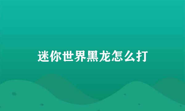 迷你世界黑龙怎么打