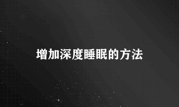 增加深度睡眠的方法