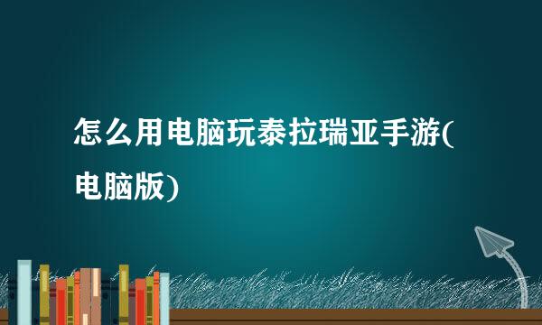 怎么用电脑玩泰拉瑞亚手游(电脑版)