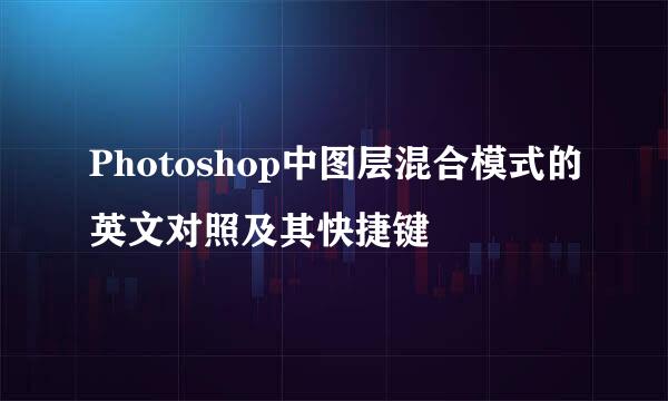 Photoshop中图层混合模式的英文对照及其快捷键