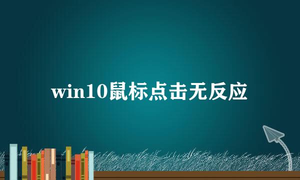 win10鼠标点击无反应