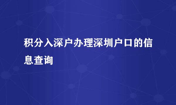 积分入深户办理深圳户口的信息查询