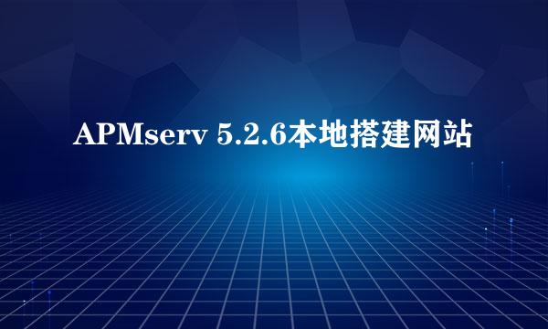 APMserv 5.2.6本地搭建网站