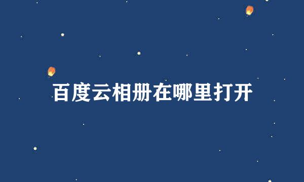 百度云相册在哪里打开