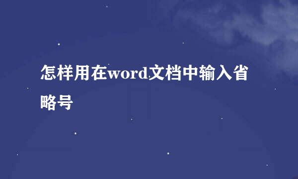 怎样用在word文档中输入省略号