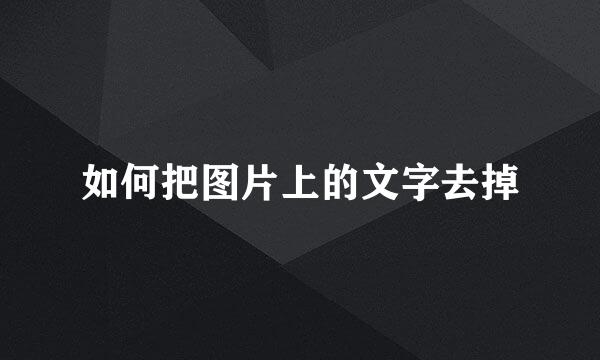 如何把图片上的文字去掉