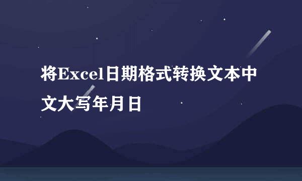 将Excel日期格式转换文本中文大写年月日