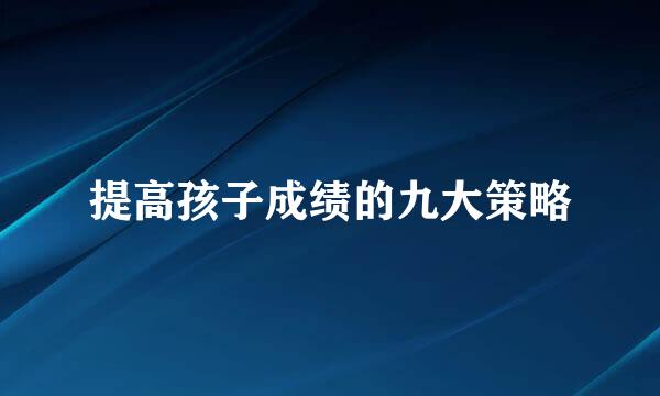 提高孩子成绩的九大策略