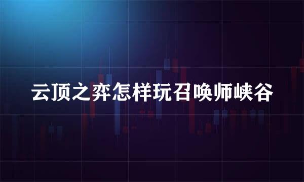 云顶之弈怎样玩召唤师峡谷