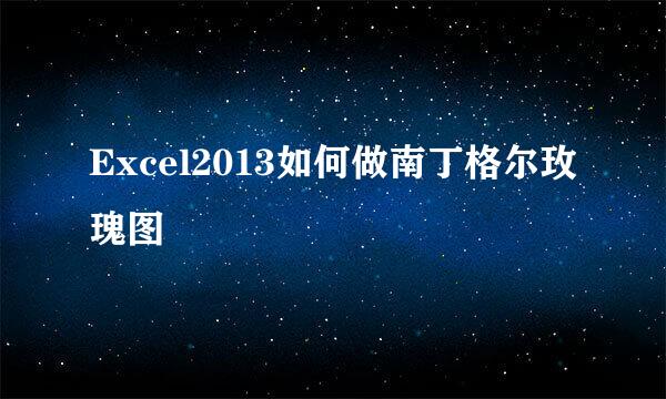 Excel2013如何做南丁格尔玫瑰图