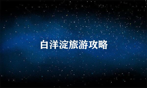 白洋淀旅游攻略