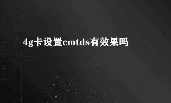 4g卡设置cmtds有效果吗