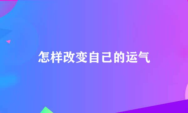怎样改变自己的运气