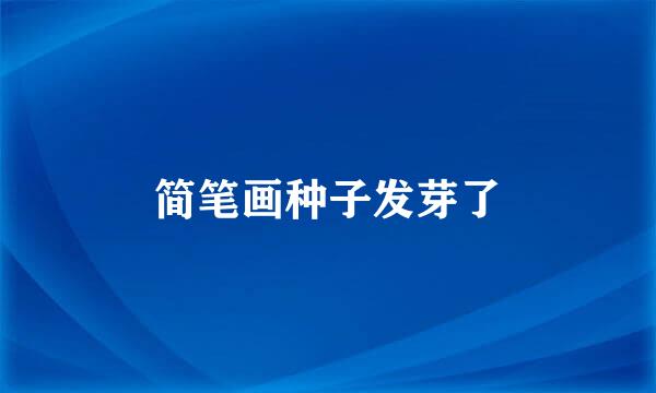 简笔画种子发芽了