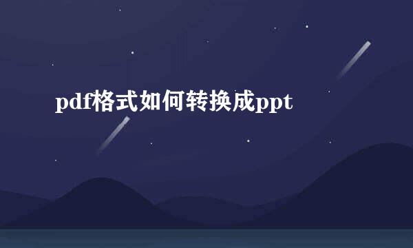 pdf格式如何转换成ppt