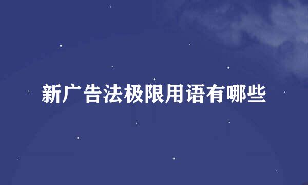 新广告法极限用语有哪些