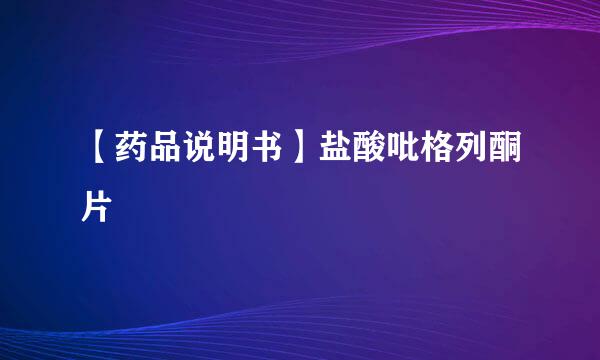 【药品说明书】盐酸吡格列酮片