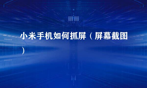 小米手机如何抓屏（屏幕截图）