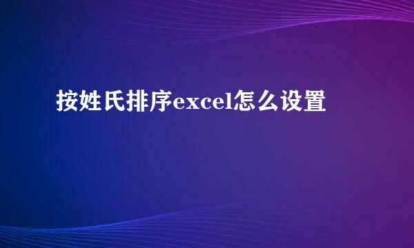 按姓氏排序excel怎么设置