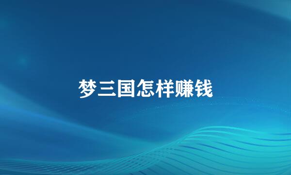 梦三国怎样赚钱