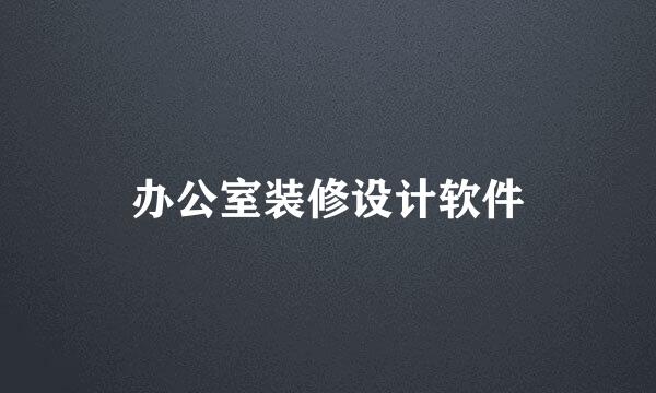 办公室装修设计软件