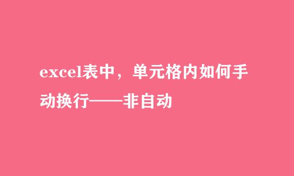 excel表中，单元格内如何手动换行——非自动