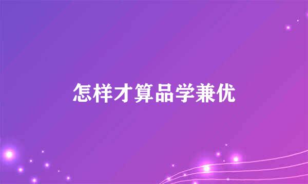 怎样才算品学兼优