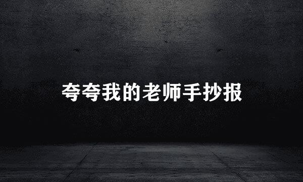 夸夸我的老师手抄报