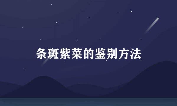 条斑紫菜的鉴别方法