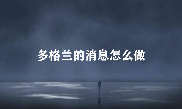 多格兰的消息怎么做