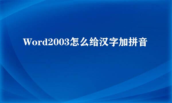 Word2003怎么给汉字加拼音