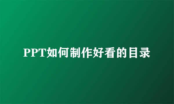 PPT如何制作好看的目录