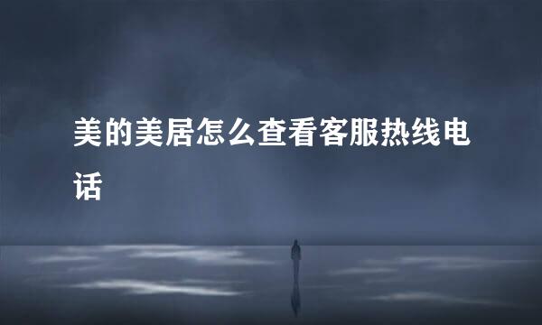 美的美居怎么查看客服热线电话