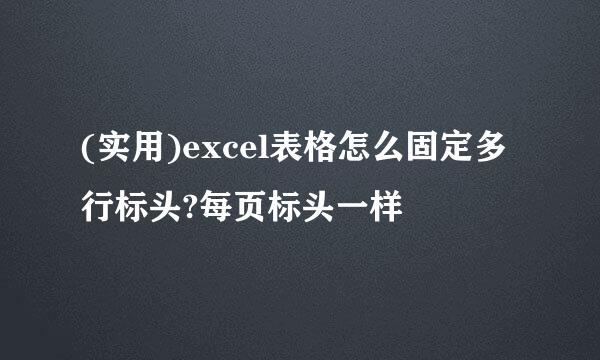 (实用)excel表格怎么固定多行标头?每页标头一样