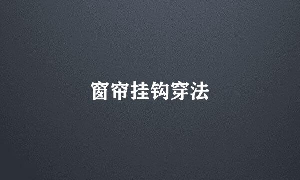 窗帘挂钩穿法
