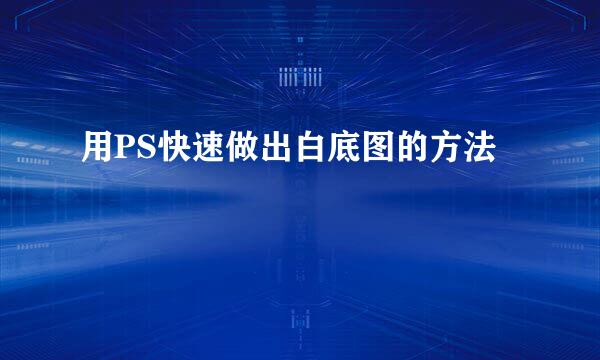 用PS快速做出白底图的方法