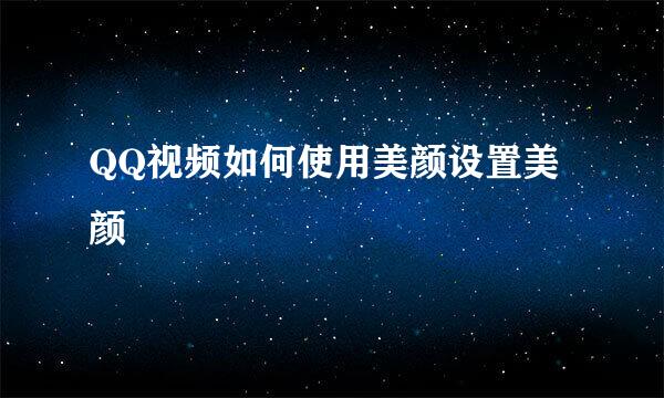 QQ视频如何使用美颜设置美颜