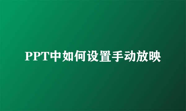 PPT中如何设置手动放映