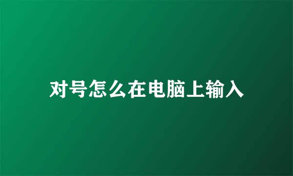 对号怎么在电脑上输入