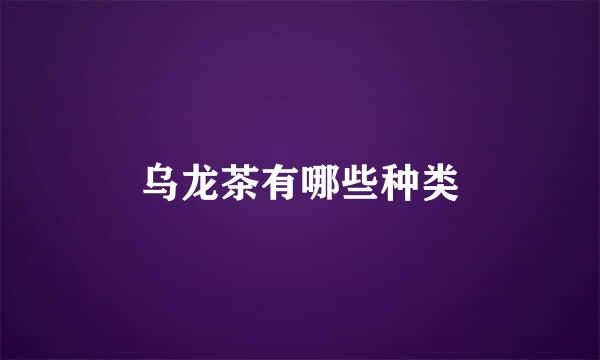 乌龙茶有哪些种类
