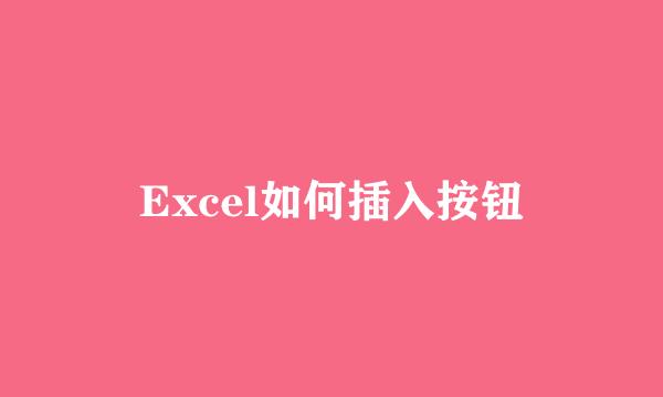 Excel如何插入按钮