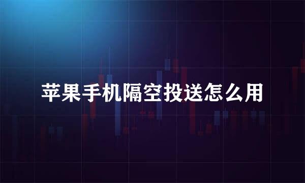 苹果手机隔空投送怎么用
