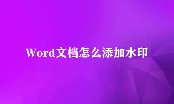 Word文档怎么添加水印