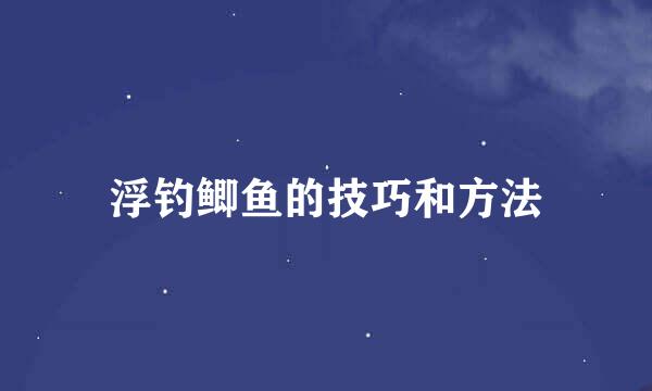 浮钓鲫鱼的技巧和方法