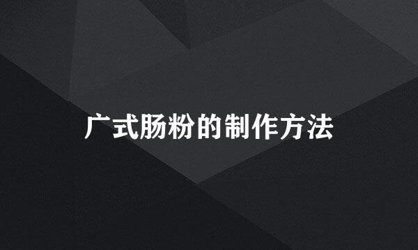 广式肠粉的制作方法