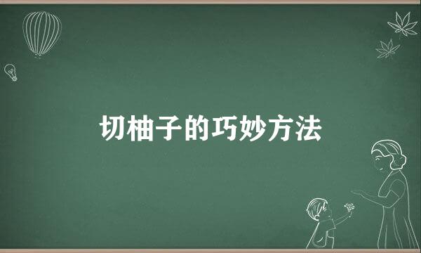 切柚子的巧妙方法