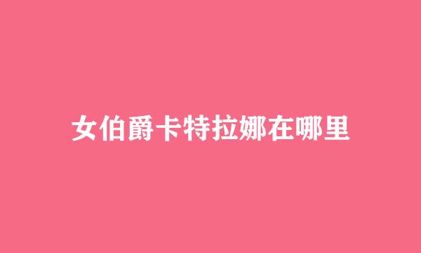 女伯爵卡特拉娜在哪里
