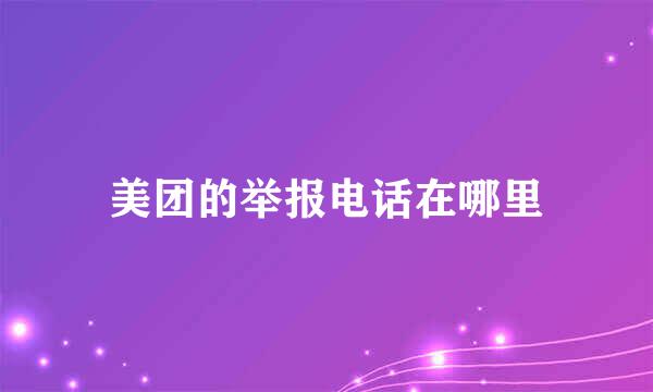 美团的举报电话在哪里