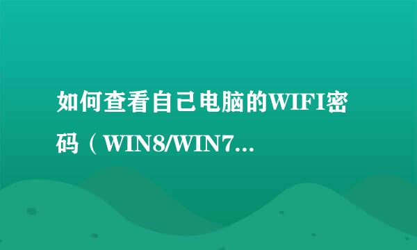 如何查看自己电脑的WIFI密码（WIN8/WIN7/XP)